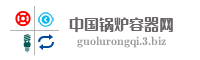 中国锅炉容器网