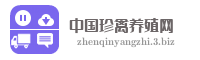 中国珍禽养殖网