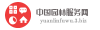 中国园林服务网