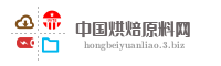 中国烘焙原料网