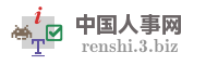 中国人事网
