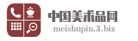 中国美术品网