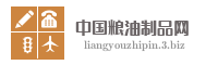 中国粮油制品网