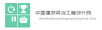 中国建筑装饰工程设计网