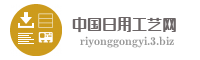 中国日用工艺网
