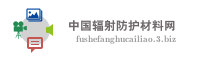 中国辐射防护材料网