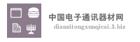 中国电子通讯器材网