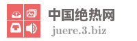 中国绝热网