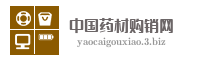 中国药材购销网