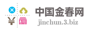中国金春网
