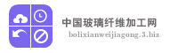 中国玻璃纤维加工网