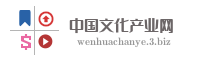 中国文化产业网