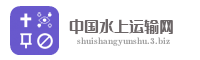 中国水上运输网