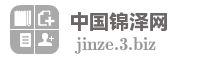 中国锦泽网