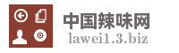 中国辣味网