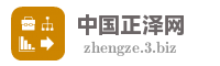 中国正泽网
