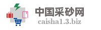 中国采砂网