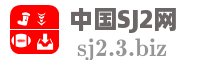 中国SJ2网