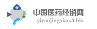 中国医药经销网