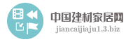 中国建材家居网
