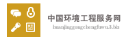 中国环境工程服务网