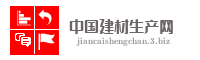 中国建材生产网