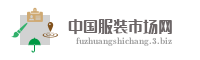 中国服装市场网
