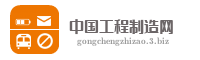 中国工程制造网