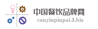 中国餐饮品牌网