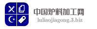 中国炉料加工网