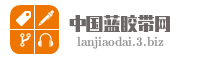 中国蓝胶带网