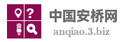中国安桥网