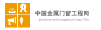 中国金属门窗工程网