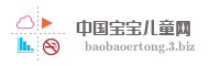 中国宝宝儿童网
