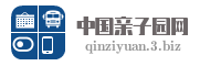 中国亲子园网