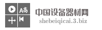 中国设备器材网