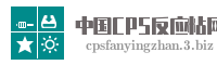 中国CPS反应粘网
