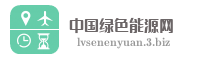 中国绿色能源网