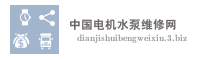 中国电机水泵维修网