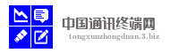 中国通讯终端网