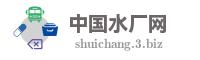 中国水厂网