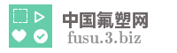 中国氟塑网