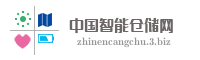 中国智能仓储网