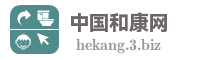 中国和康网