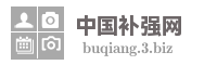 中国补强网