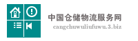 中国仓储物流服务网