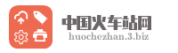 中国火车站网