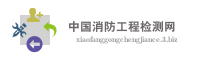 中国消防工程检测网