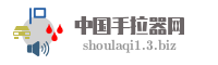 中国手拉器网