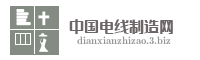中国电线制造网